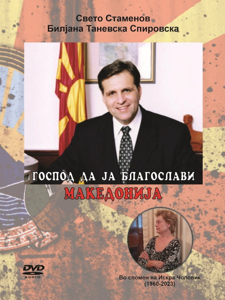 Објавено ЦД „Господ да ја благослови Македонија“ на Свето Стаменов и Билјана Таневска Спировска