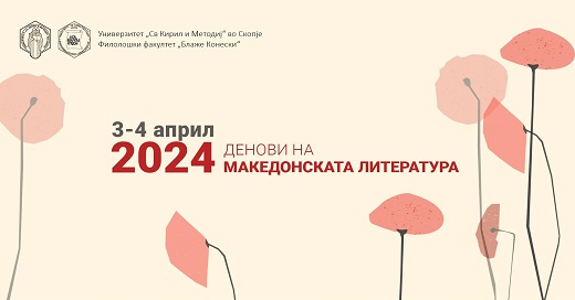 „Денови на македонската литература“ денеска и утре на Филолошкиот факултет „Блаже Конески“