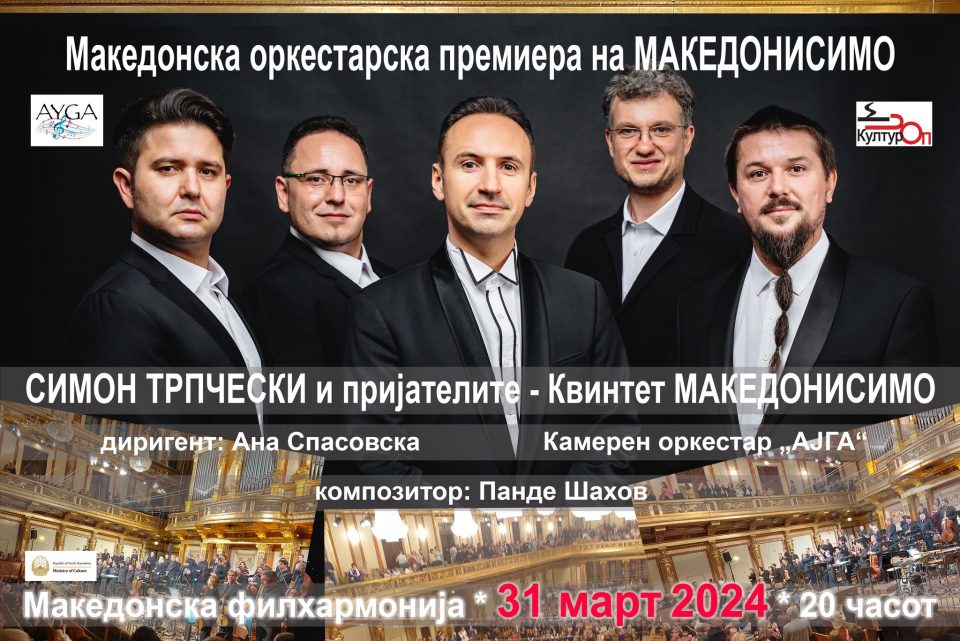 Македонска премиера на оркестарската верзија на „Македонисимо“ на Симон Трпчески и пријателите во Филхамронија