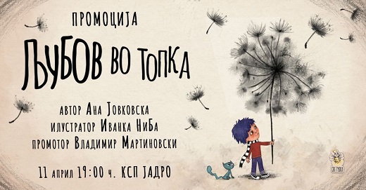 „Љубов во топка“ – нова книга за деца на Ана Јовковска