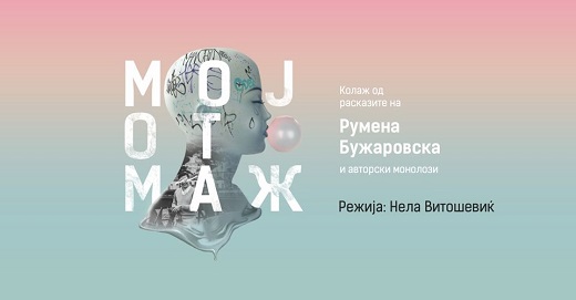 Вечер во Драмскиот Театар во Скопје ќе биде изведена претставата „Мојот Маж“