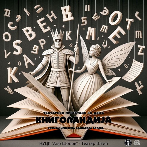 Премиера на претставата за деца „Книголандија” во НУЦК „Ацо Шопов” – Театар Штип