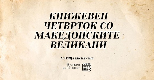 Книжевен четврток со македонските великани: Тарапуза, Гилевски, Чаповски и Стрезовски денеска во „Матица ексклузив“