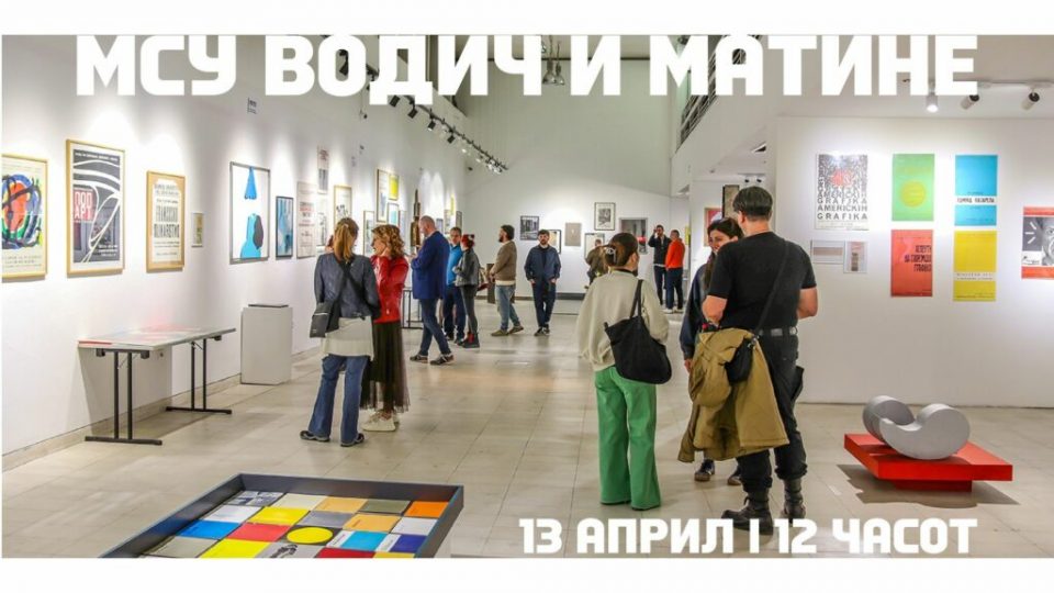 Водич и Матине в сабота во Музеј на современа уметност