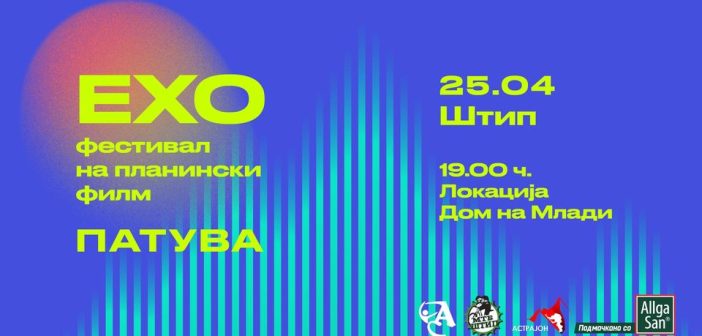 Фестивалот ЕХО утре патува во Штип