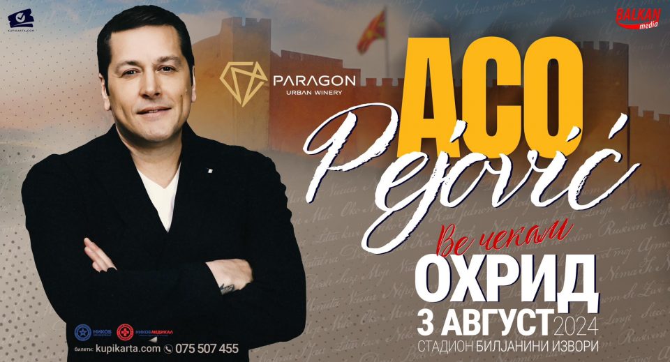 Ацо Пејовиќ на 3 август во Охрид