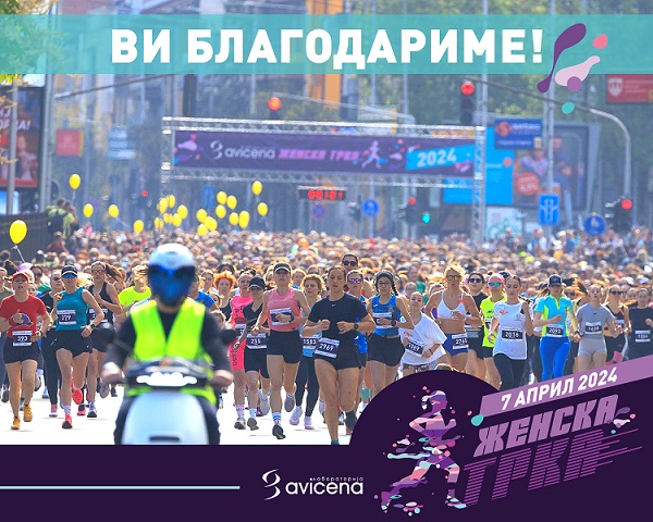 Теа Божиновска најбрза на Женската трка на која трчаа рекордни 3.420 припаднички на женскиот пол