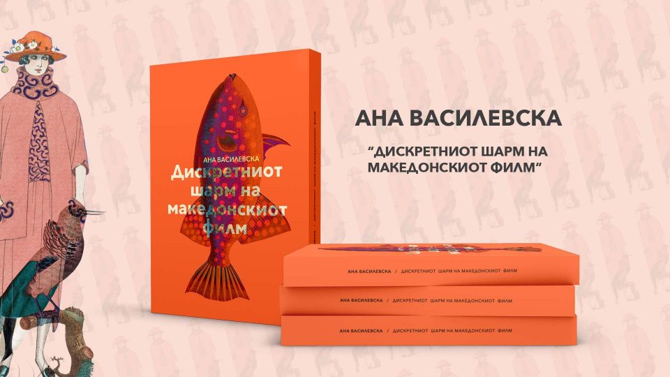 Промоција на „Дискретниот шарм на македонскиот филм“- првата книга на Ана Василевска која претставува своевиден пресек на состојбите во домашната кинематографија