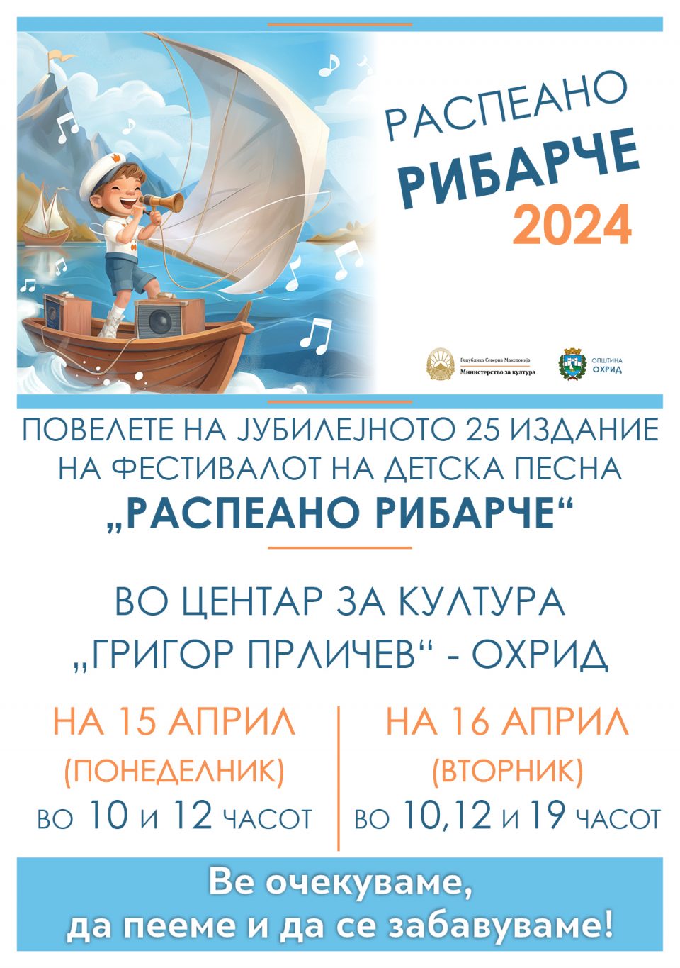 Јубилејно 25. издание на Детскиот музички фестивал „Распеано рибарче“ на 15 и 16 април во Центарот за култура „Григор Прличев“ во Охрид
