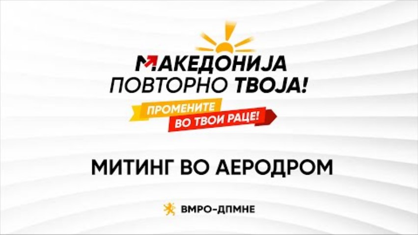 Следете во живо: Народен митинг на ВМРО-ДПМНЕ во Аеродром – Македонија повторно твоја!
