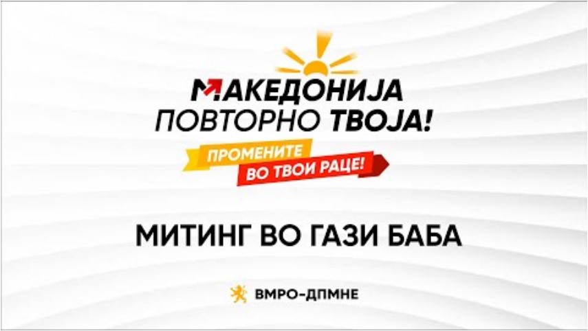 Следете во живо: Народен митинг на ВМРО-ДПМНЕ во Гази Баба – Македонија повторно твоја!