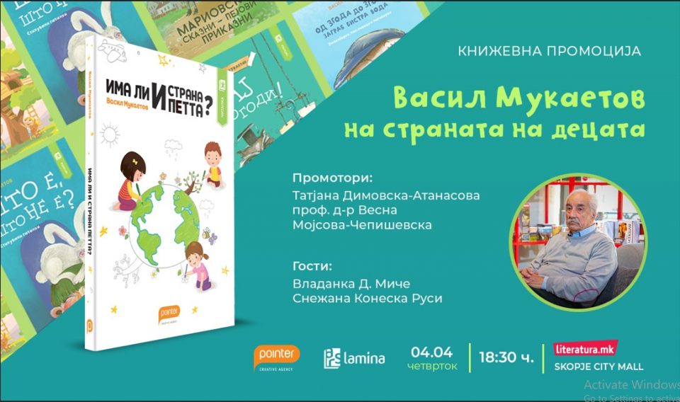 Васил Мукаетов ќе ја промовира книгата за деца „Има ли и страна петта?“