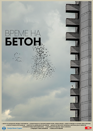 Премиера на документарниот филм „Време на бетон“ на Игор Иванов во МКЦ