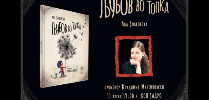 Промоцијата на книгата „Љубов во топка“ на Ана Јовковска во КСП центар Јадро