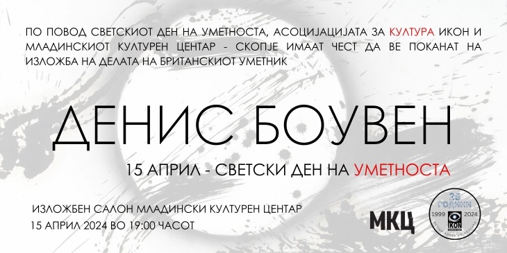 МКЦ и Асоцијацијата за култура ИКОН одлучија Светскиот ден на уметноста да му го посветат на Денис Боувен, британски уметник и македонски културен амбасадор