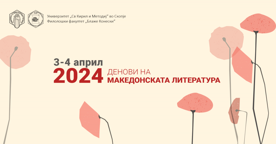„Денови на македонската литература“ на Филолошкиот факултет при УКИМ