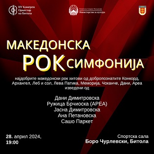 Македонска рок симфонија со Камерниот оркестар на Битола