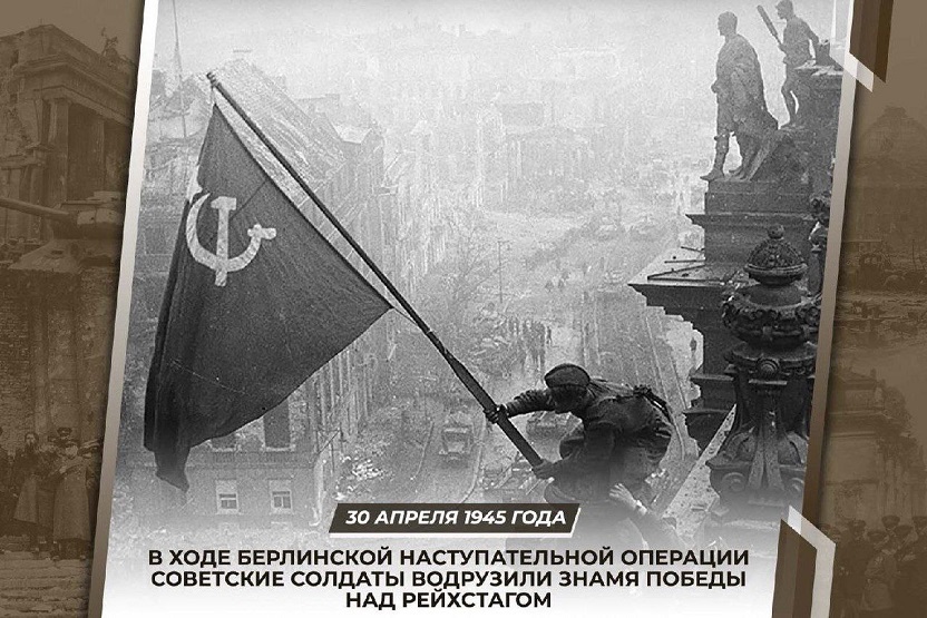 На денешен ден војниците на Црвената Армија го поставија знамето на победата на германскиот Рајхстаг во Берлин