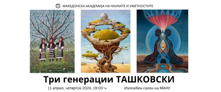 Во МАНУ се отвора изложбата „Три генерации Ташковски“