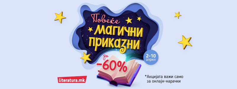 „Повеќе магични приказни“ во чест на Светскиот ден на книгите за деца