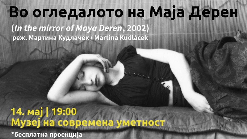 Филозофски филмски фестивал: „Во огледалото на Маја Дерен“ на 14 мај во МСУ