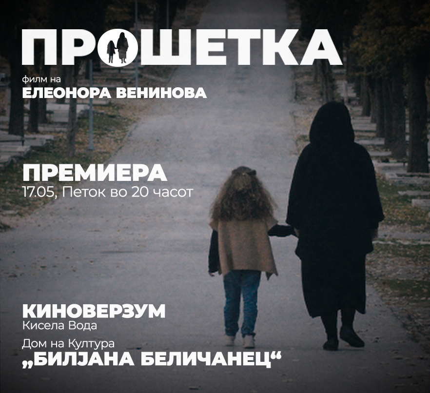Премиера на краткометражниот филм „Прошетка“ вечерва во Киноверзум – Дом на култура „Билјана Беличанец“