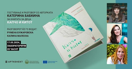 Претставена книгата „Капчо и китот“ на Катерина Бабкина, една од најуспешните современи украински писателки