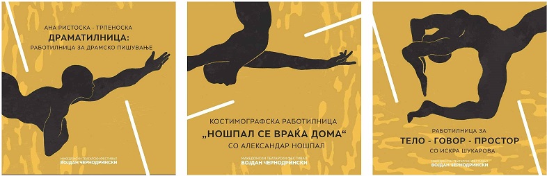 Повик за учество на театарски работилници на 58 МТФ „Војдан Чернодрински“