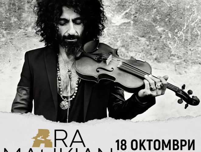 Ара Маликиан во Скопје: Концерт на светски познатиот виртуоз на виолина на 18-ти октомври во „Македонска филхармонија”