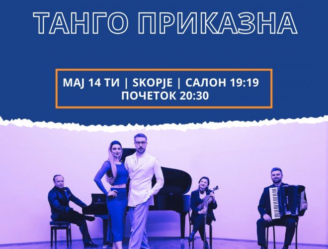 Концертот „Танго приказна“ вечерва во Салон 19,19 во КИЦ-Скопје