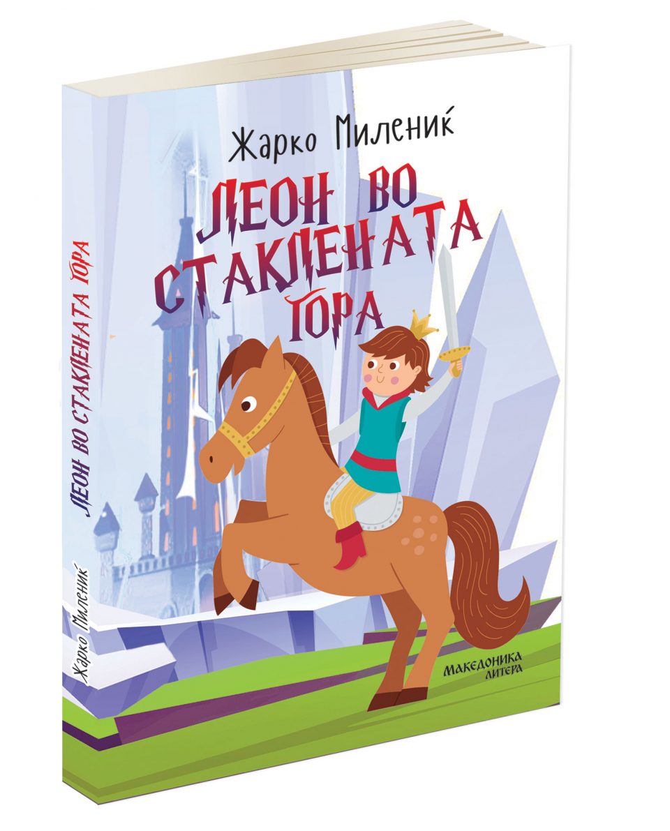 Македоника литера“ го објави романот за деца „Леон во Стаклената Гора“ од  Жарко Милениќ