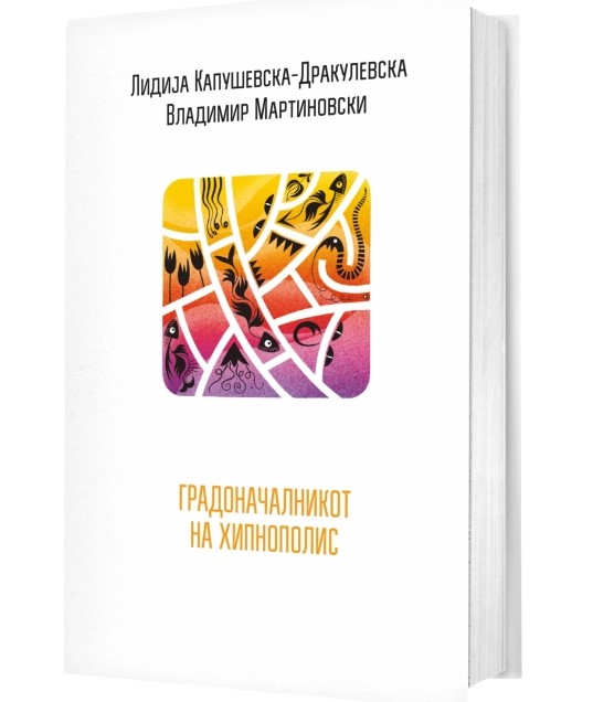 Нова книга од Капушевска-Дракулевска и Мартиновски посветена за творештвото на Влада Урошевиќ