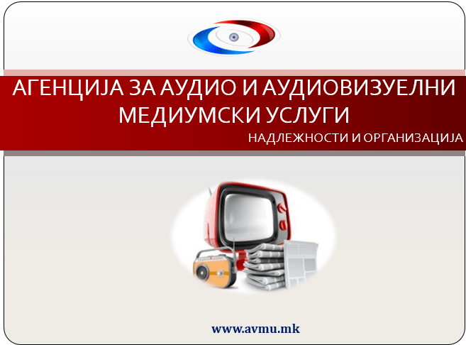 АВМУ: Речиси сите телевизии го почитуваа принципот за еднаков третман на кандидатите за претседател