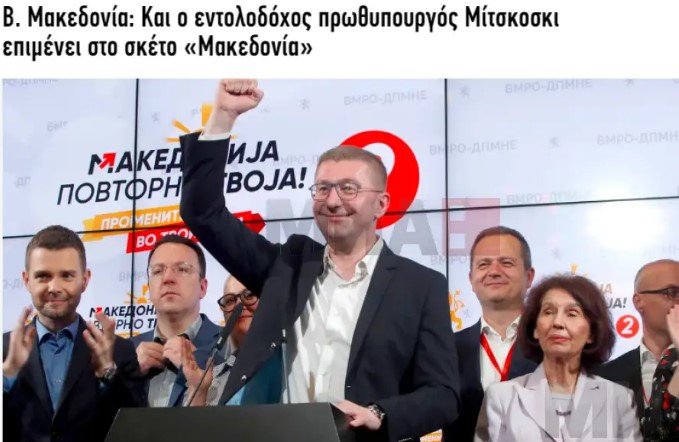 Mицкоски и Силјановска се уште главна тема во медиумите во Грција