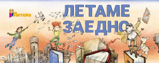 Под мотото „Летаме заедно“ 6. издание на Фестивалот за литература и илустрација за деца „Литера“ од 15-18 мај во МКЦ