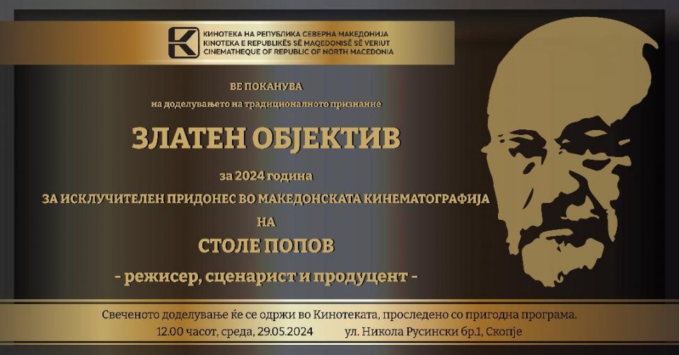 Свечено врачување на наградата „Златен објектив“ на Столе Попов на 29 мај во Кинотека