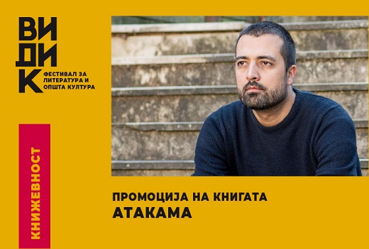 Промоција на книгата „Атакама“ од црногорскиот писател Никола Николиќ