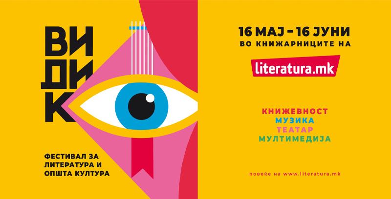 Со промоција на „Коњски житија“ од Зоран Анчевски почнува „Видик“, нов фестивал за литература и општа култура