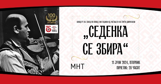 „Седенка се збира“ – концерт на Танец посветен на 100-годишнината од раѓањето на Ѓорѓи Димчевски