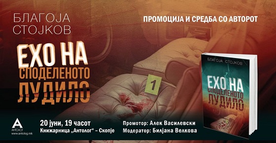 Промоцијата на книгата „Ехо на споделеното лудило“ од Благоја Стојков