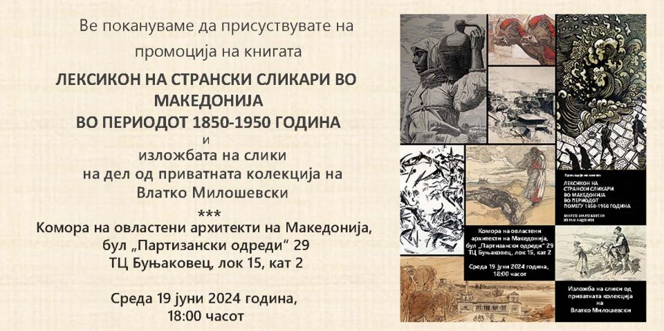 Промоција на книгата „Лексикон на странски сликари во Македонија во периодот 1850-1950“