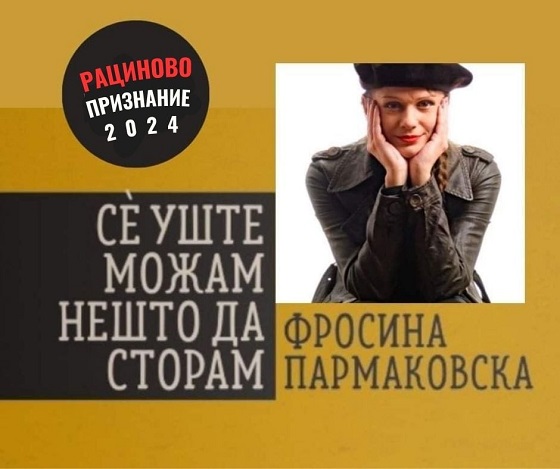 „Рациново признание“ за Фросина Пармаковска за романот „Сѐ уште можам нешто да сторам“