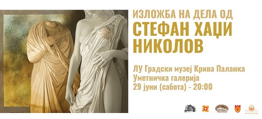 Изложба на дела од Стефан Хаџи Николов