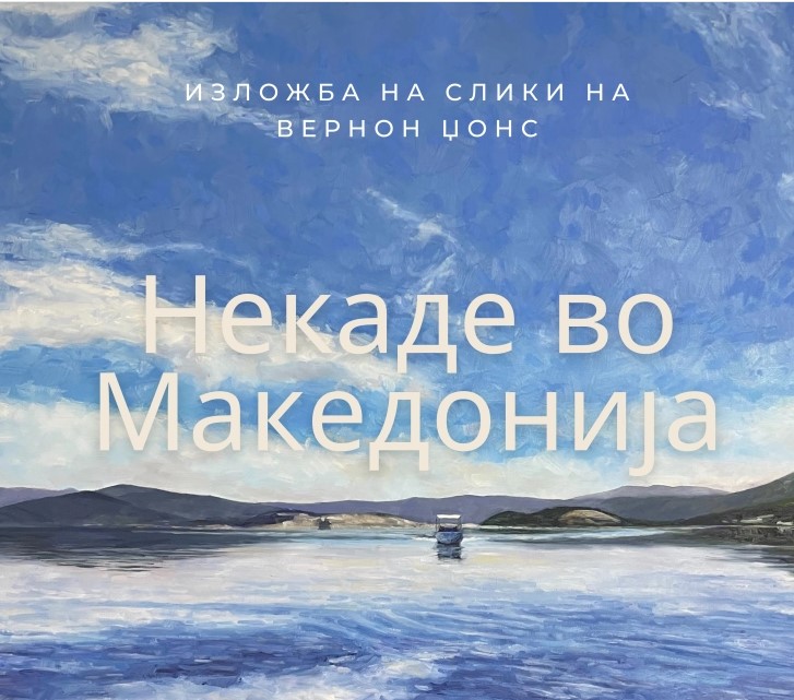 „Некаде во Македонија“ – изложба на слики на Вернон Џонс во Галерија Матица