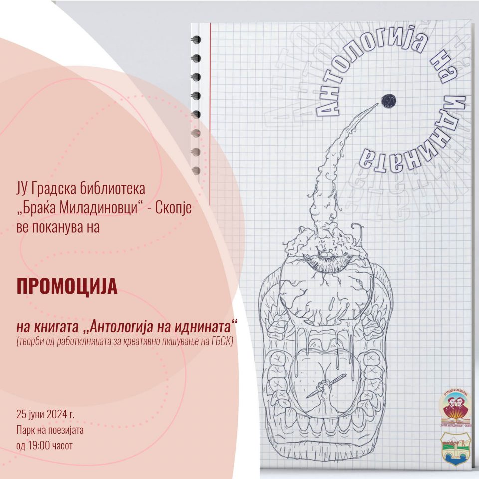 Градската библиотека во Скопје ќе ја промовира „Антологија на иднината“ составена од творби од работилницата за креативно пишување