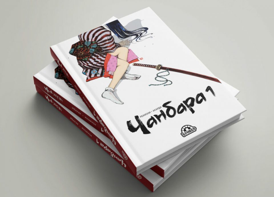 Десетти графички роман „Чанбара“ во издание на „Бункер“