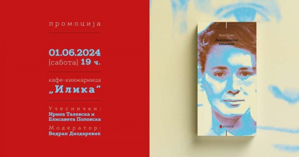 Промоција на романот „Девојчински спомени“ од Ани Ерно, добитничката на Нобелова награда за литература за 2022