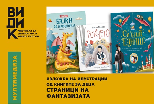 „Страници на фантазијата“- изложба на илустрации од книгите за деца денеска на фестивалот „Видик“