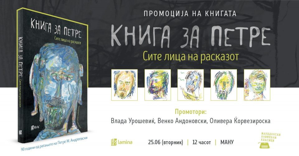 Во „Книга за Петре“ 19 македонски писатели напишаа по еден расказ во чест на 90 години од раѓањето на Петре М. Андреевски