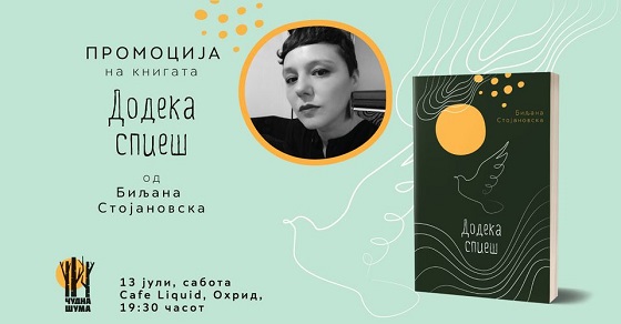 Промоција на книгата „Додека спиеш“ од македонската поетеса Биљана Стојановска вечерва во Охрид